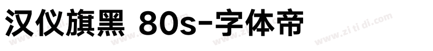 汉仪旗黑 80s字体转换